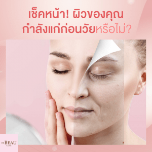เช็คหน้า!! ผิวของคุณกำลังแก่ก่อนวัยหรือไม่?