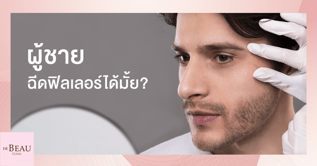 ฟิลเลอร์ใต้ตาผู้ชาย เพิ่มเสน่ห์ ดูแลผิวให้ดูดีในแบบผู้ชาย