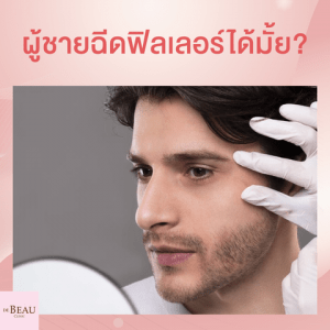 ฟิลเลอร์ใต้ตาผู้ชาย เพิ่มเสน่ห์ ดูแลผิวให้ดูดีในแบบผู้ชาย