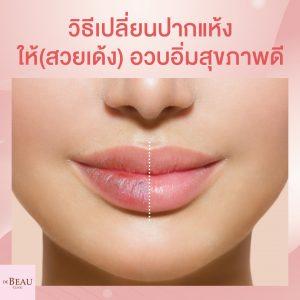 วิธีเปลี่ยนปากแห้งให้สวยเด้ง อวบอิ่มสุขภาพดี