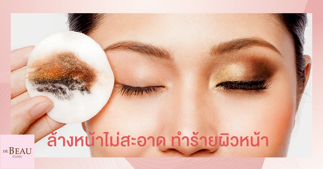 รู้หรือไม่ การล้างหน้าไม่สะอาด ทำหน้าเหี่ยว ทำร้ายผิวมากกว่าที่คิด