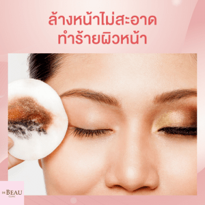 รู้หรือไม่ การล้างหน้าไม่สะอาด ทำหน้าเหี่ยว ทำร้ายผิวมากกว่าที่คิด