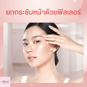 ยกกระชับหน้าด้วยฟิลเลอร์ สวยทันที ไม่ต้องเจ็บตัว ไม่ต้องผ่าตัด