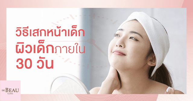 Tips for youthful skin เคล็ดลับหน้าเด็ก ผิวอ่อนเยาว์ สวยทันใจภาย 1 เดือน