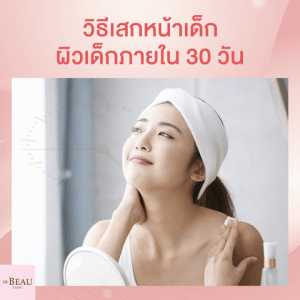 Tips for youthful skin เคล็ดลับหน้าเด็ก ผิวอ่อนเยาว์ สวยทันใจภาย 1 เดือน