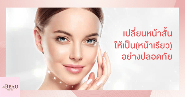 ฉีดฟิลเลอร์เสริมคาง หน้าเรียวอย่างปลอดภัย ไม่ต้องผ่าตัด-พักฟื้น