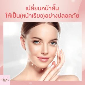 ฉีดฟิลเลอร์เสริมคาง หน้าเรียวอย่างปลอดภัย ไม่ต้องผ่าตัด-พักฟื้น