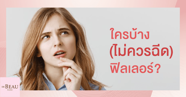 ข้อห้ามฟิลเลอร์ ก่อนฉีดต้องระวัง ใครห้ามฉีดฟิลเลอร์