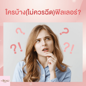 ข้อห้ามฟิลเลอร์ ก่อนฉีดต้องระวัง ใครห้ามฉีดฟิลเลอร์