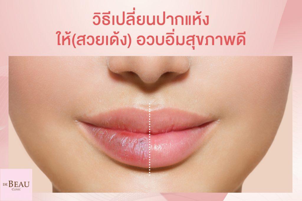 วิธีเปลี่ยนปากแห้งให้สวยเด้ง อวบอิ่มสุขภาพดี