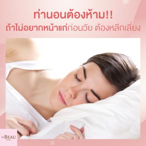 นอนตะแคง หน้าเหี่ยว ท่านอนต้องห้าม ไม่อยากหน้าแก่ต้องเลี่ยง