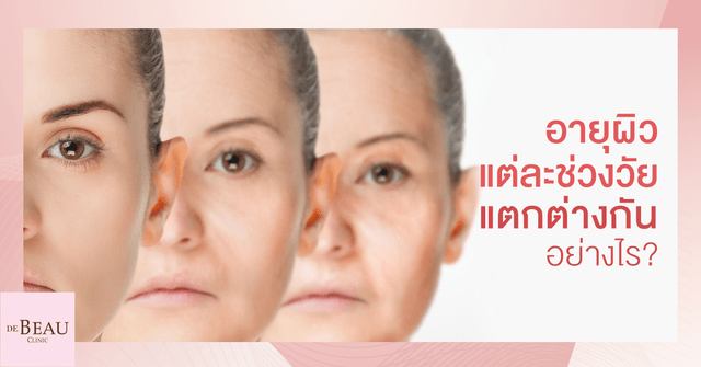 อายุผิวแต่ละช่วงวัย แตกต่างกันอย่างไร 