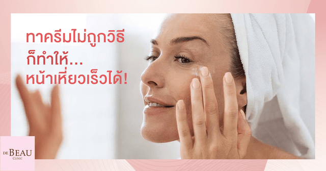 วิธีทาครีมให้ถูกต้องควรทำอย่างไร? ทาไม่ถูก เสี่ยงหน้าเหี่ยว