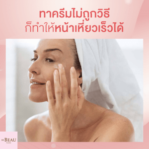 ทาครีมไม่ถูกวิธี ก็ทำให้หน้าเหี่ยวเร็วได้!! วิธีทาครีมให้ถูกต้องควรทำอย่างไร?