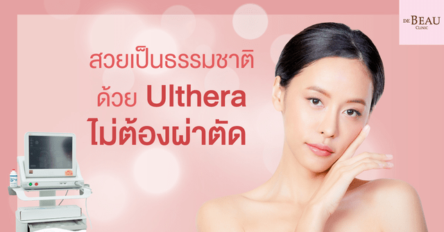 สวยเป็นธรรมชาติ ด้วย Ulthera ไม่ต้องผ่าตัด
