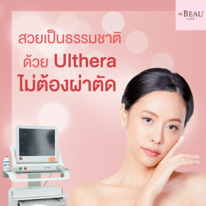 สวยเป็นธรรมชาติ ด้วย Ulthera ไม่ต้องผ่าตัด
