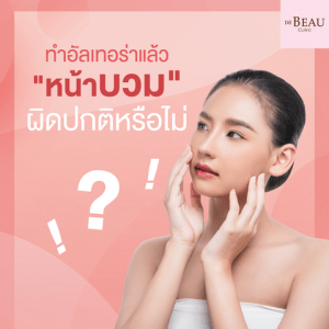 ทำอัลเทอร์ร่า Ulthera หน้าบวม ถือเป็นอาการผิดปกติหรือไม่?