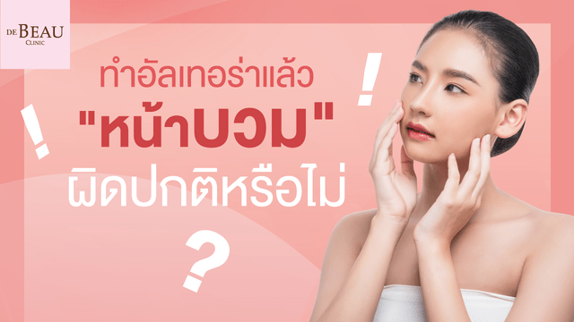 ทำอัลเทอร์ร่า Ulthera หน้าบวม ถือเป็นอาการผิดปกติหรือไม่?