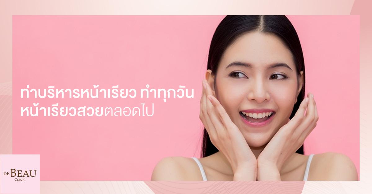 ท่าบริหารหน้าเรียว ทำทุกวัน หน้าเรียวสวยตลอดไป