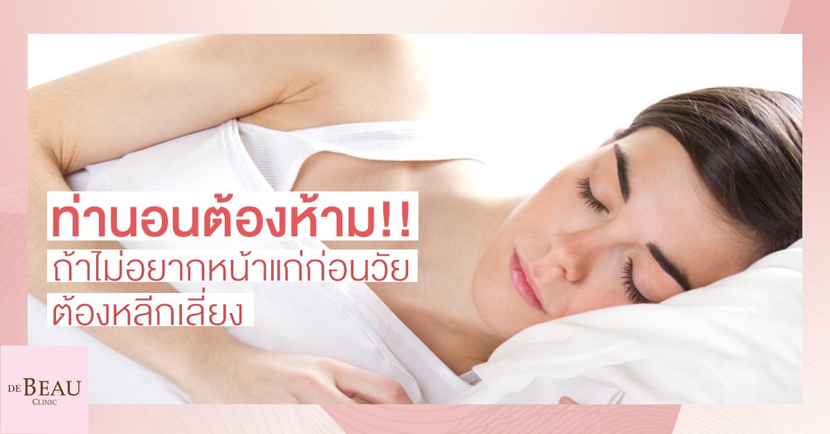 นอนตะแคง หน้าเหี่ยว ท่านอนต้องห้าม ไม่อยากหน้าแก่ต้องเลี่ยง