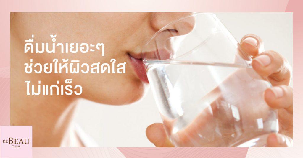 ดื่มน้ำเยอะๆ ช่วยให้ผิวสดใส ไม่แก่เร็ว ช่วยให้ผิวเด็ก