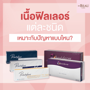 เนื้อฟิลเลอร์แต่ละชนิด เหมาะกับปัญหาผิวแบบไหน?