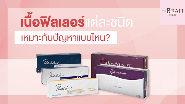 เนื้อฟิลเลอร์แต่ละชนิด เหมาะกับปัญหาผิวแบบไหน?