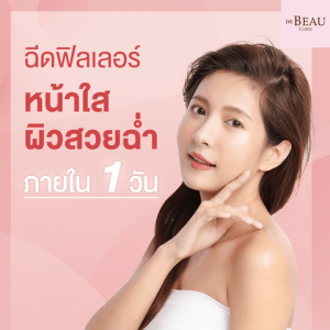 ฉีดฟิลเลอร์หน้าใส ผิวสวยฉ่ำภายใน 1 วัน