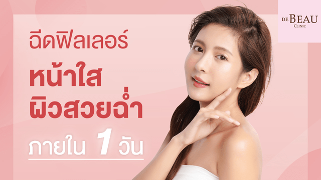 ฉีดฟิลเลอร์หน้าใส ผิวสวยฉ่ำภายใน 1 วัน
