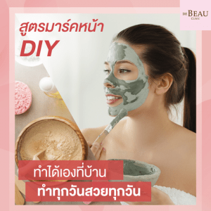 สูตรมาร์คหน้า DIY ทำได้เองที่บ้าน ทำทุกวันสวยทุกวัน รวมสูตรเด็ด สูตรมาร์คหน้าจากธรรมชาติ สามารถทำใช้เองที่บ้านได้ วัตถุดิบหาได้ง่ายๆ ไม่แพง สามารถบำรุงได้ทุกวัน