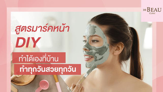 สูตรมาร์คหน้า DIY ทำได้เองที่บ้าน ทำทุกวันสวยทุกวัน รวมสูตรเด็ด สูตรมาร์คหน้าจากธรรมชาติ สามารถทำใช้เองที่บ้านได้ วัตถุดิบหาได้ง่ายๆ ไม่แพง สามารถบำรุงได้ทุกวัน