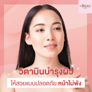 วิตามินบำรุงผิวให้สวยแบบปลอดภัย หน้าไม่พัง