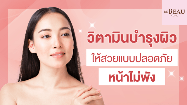 วิตามินบำรุงผิวให้สวยแบบปลอดภัย หน้าไม่พัง 