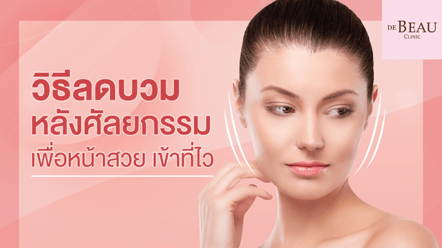 ลดบวมหลังศัลยกรรม