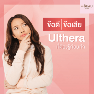 ข้อดี-ข้อเสีย Ulthera ที่ต้องรู้ก่อนทำ