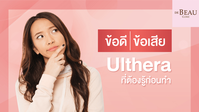 ข้อดี-ข้อเสีย Ulthera ที่ต้องรู้ก่อนทำ 