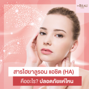 ฟิลเลอร์ HA ไฮยาลูรอน คืออะไร? ปลอดภัยแค่ไหน