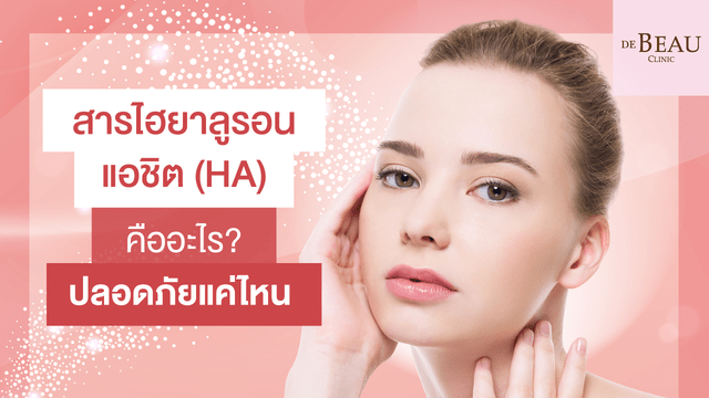 ฟิลเลอร์ HA ไฮยาลูรอน คืออะไร? ปลอดภัยแค่ไหน