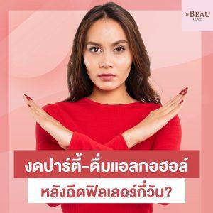 งดปาร์ตี้-ดื่มแอลกอฮอล์ หลังฉีดฟิลเลอร์กี่วัน