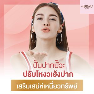 ปั้นปากปั๊วะ ปรับโหงวเฮ้งปาก เสริมเสน่ห์เหนี่ยวทรัพย์