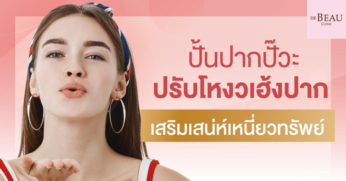 ปั้นปากปั๊วะ ปรับโหงวเฮ้งปาก เสริมเสน่ห์เหนี่ยวทรัพย์