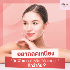 อยากลดเหนียง เลือก "ฉีดฟิลเลอร์" หรือ "อัลเทอร่า" ดีกว่ากัน ?
