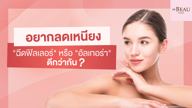 อยากลดเหนียง เลือก "ฉีดฟิลเลอร์" หรือ "อัลเทอร่า" ดีกว่ากัน ?