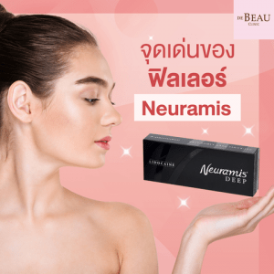 จุดเด่นของฟิลเลอร์ Neuramis ฟิลเลอร์สัญชาติเกาหลี มีดียังไง?