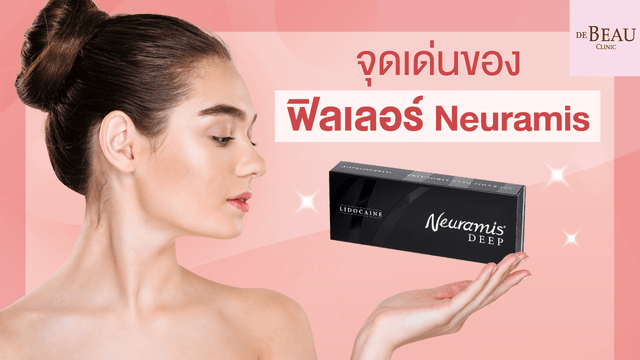 จุดเด่นของฟิลเลอร์ Neuramis ฟิลเลอร์สัญชาติเกาหลี มีดียังไง?