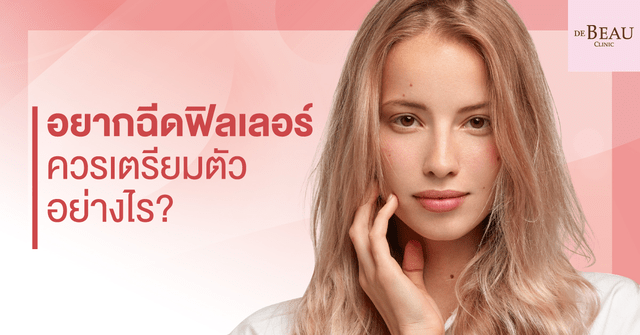 อยากฉีดฟิลเลอร์ ต้องทำยังไง การเตรียมตัวให้พร้อมก่อนฉีดฟิลเลอร์