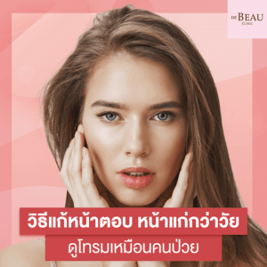 วิธีแก้หน้าตอบ หน้าแก่กว่าวัย ดูโทรมเหมือนคนป่วย