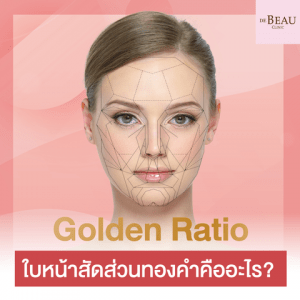 Golden Ratio ใบหน้าสัดส่วนทองคำ คืออะไร?