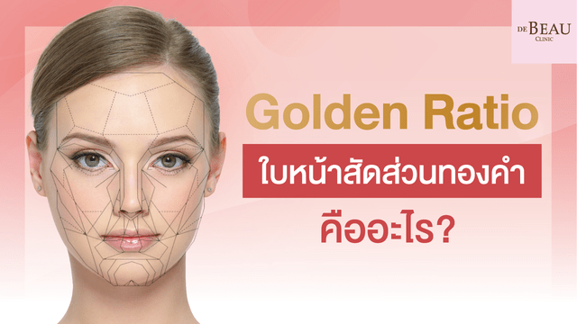 Golden Ratio ใบหน้าสัดส่วนทองคำ คืออะไร?