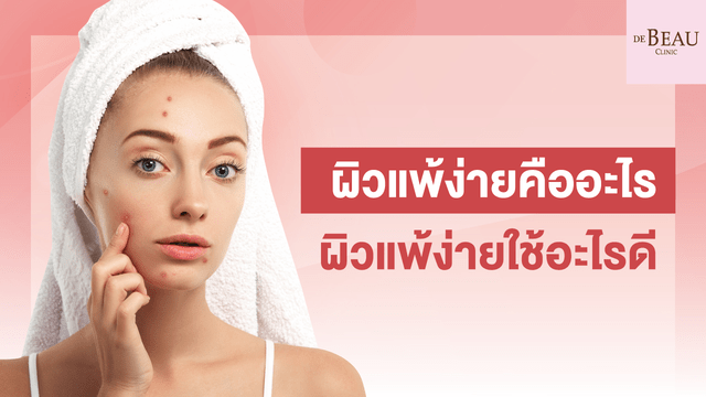 ผิวแพ้ง่ายคืออะไร ผิวแพ้ง่ายใช้อะไรดี